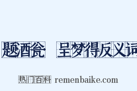题酒瓮·呈梦得反义词是什么意思的图片
